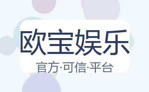 欧宝娱乐 配图